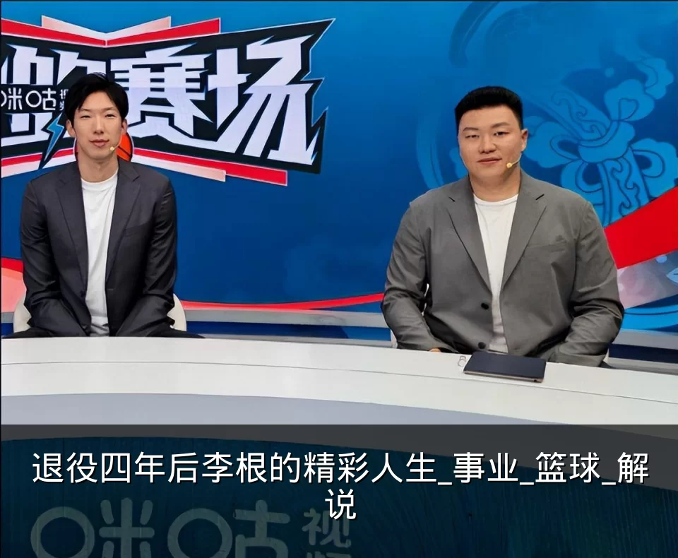 退役四年后李根的精彩人生_事业_篮球_解说