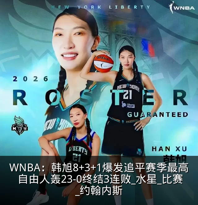 WNBA：韩旭8+3+1爆发追平赛季最高 自由人轰23-0终结3连败_水星_比赛_约翰内斯
