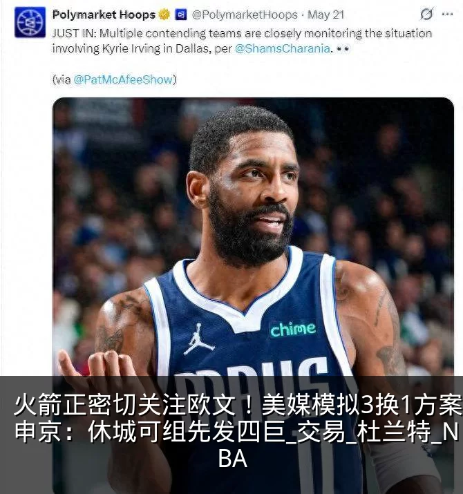 火箭正密切关注欧文!美媒模拟3换1方案留申京:休城可组先发四巨_交易_杜兰特_NBA