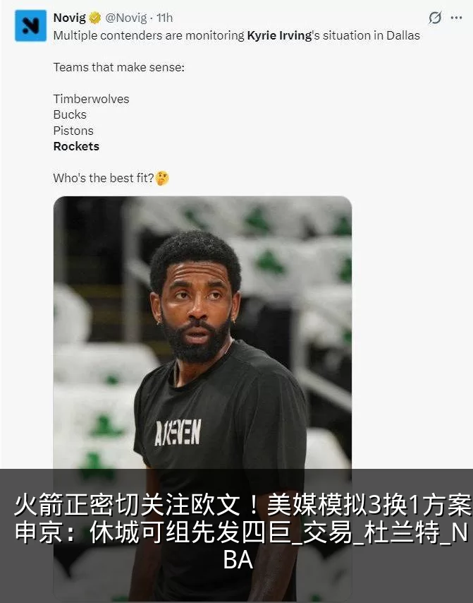 火箭正密切关注欧文!美媒模拟3换1方案留申京:休城可组先发四巨_交易_杜兰特_NBA
