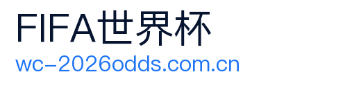FIFA世界杯 Logo